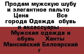 Продам мужскую шубу и элегантное пальто › Цена ­ 280 000 - Все города Одежда, обувь и аксессуары » Мужская одежда и обувь   . Ханты-Мансийский,Белоярский г.